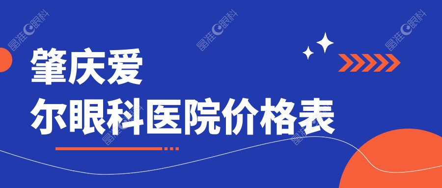 肇庆爱尔眼科医院价格表