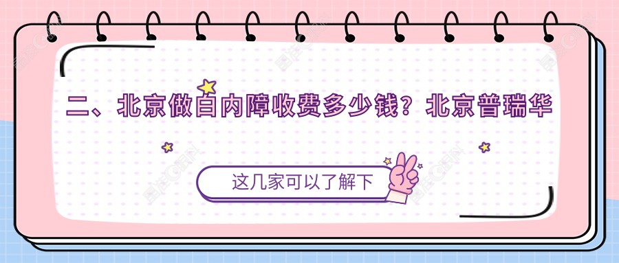 二、北京做白内障收费多少钱？北京普瑞华德眼科5969、北京维视眼科医院5360、北京爱仁眼科门诊部4758
