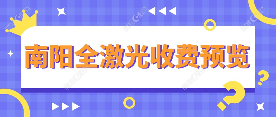 南阳全激光收费预览