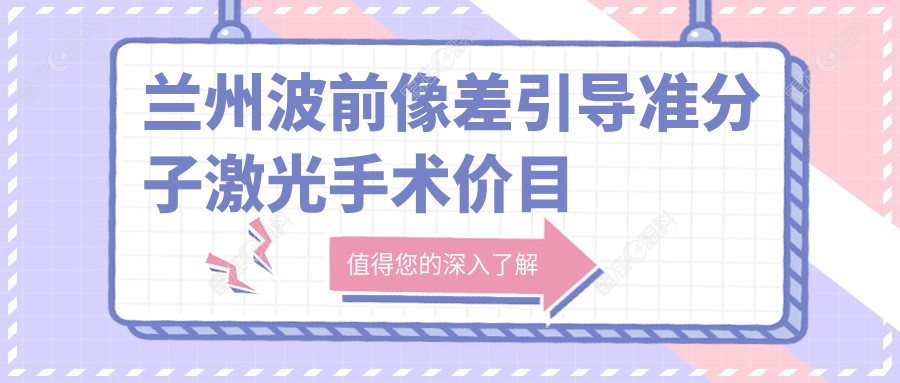 兰州波前像差引导准分子激光手术价目表