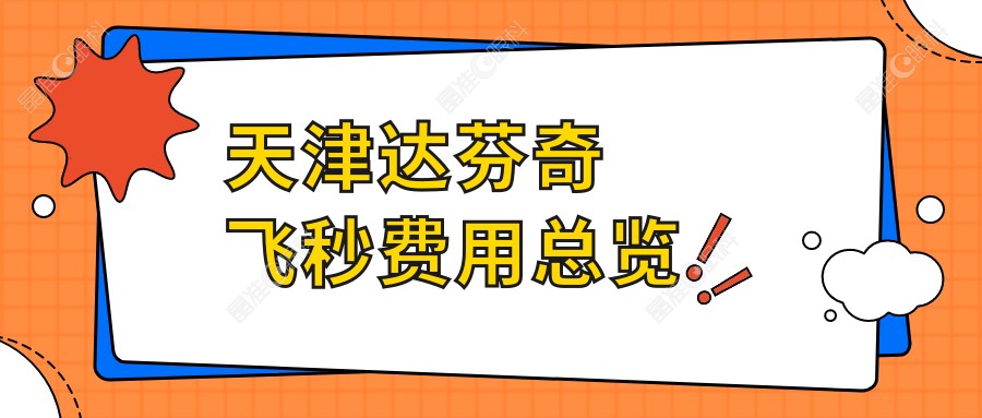 天津达芬奇飞秒费用总览