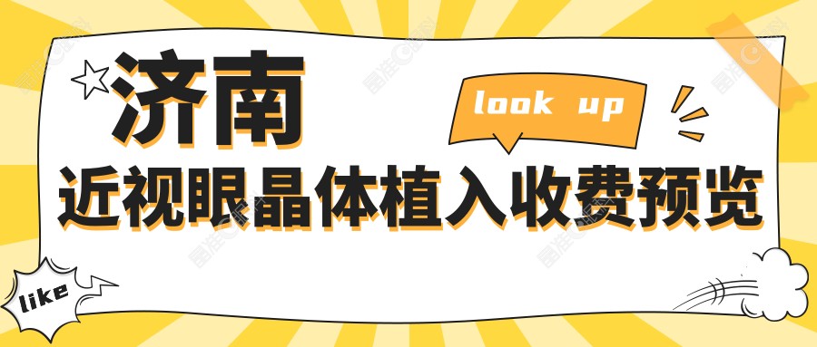 济南近视眼晶体植入收费预览