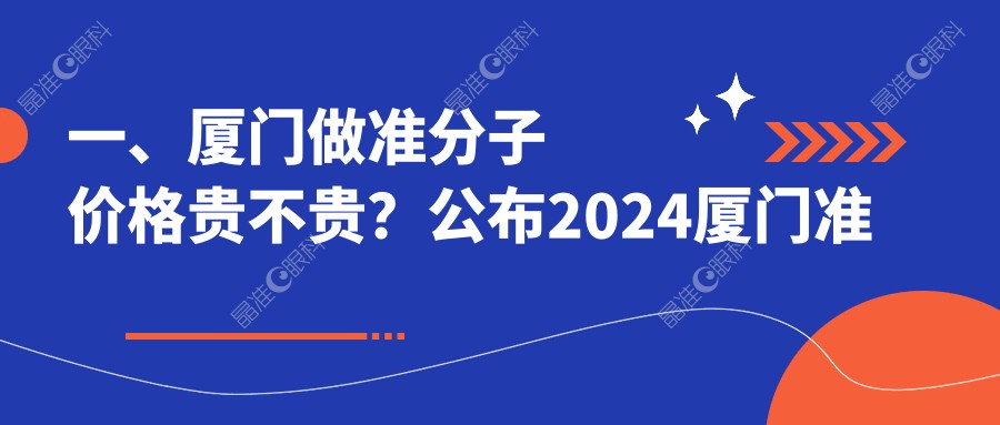 一、厦门做准分子价格贵不贵？公布2024厦门准分子价格表