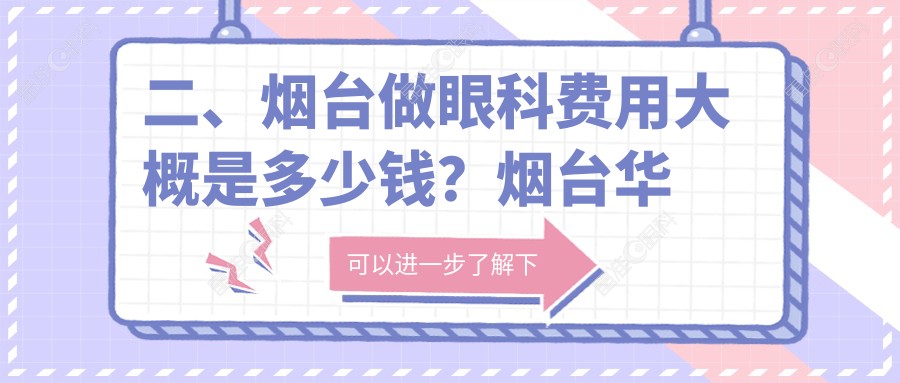 二、烟台做眼科费用大概是多少钱？烟台华厦眼科5658、5759、4750