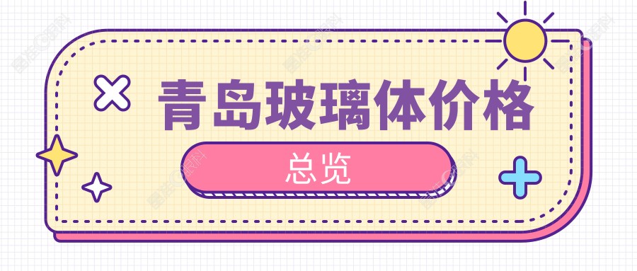 青岛玻璃体价格总览