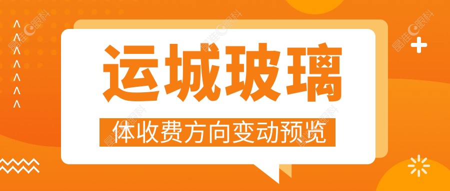 运城玻璃体收费方向变动预览