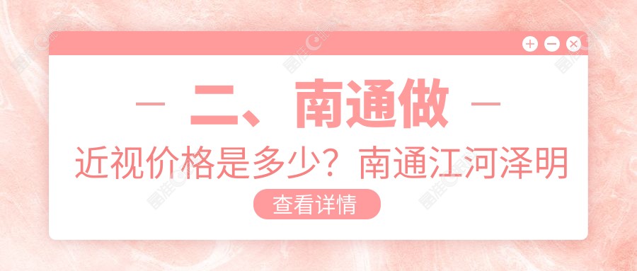 二、南通做近视价格是多少？南通江河泽明眼科医院8350、江苏南通泽明眼科11468、9588