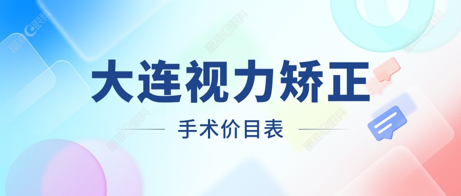 大连视力矫正手术价目表