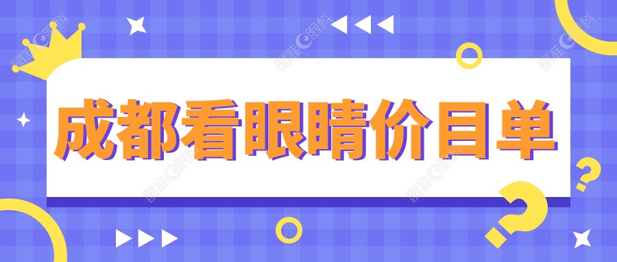 成都看眼睛价目单