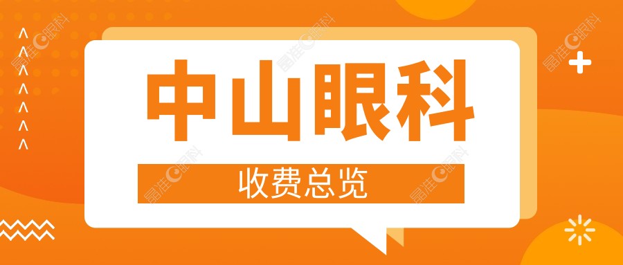 中山眼科收费总览