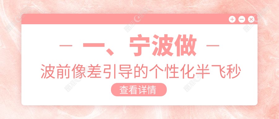 一、宁波做波前像差引导的个性化半飞秒费用是多少？出炉2024宁波波前像差引导的个性化半飞秒价目单