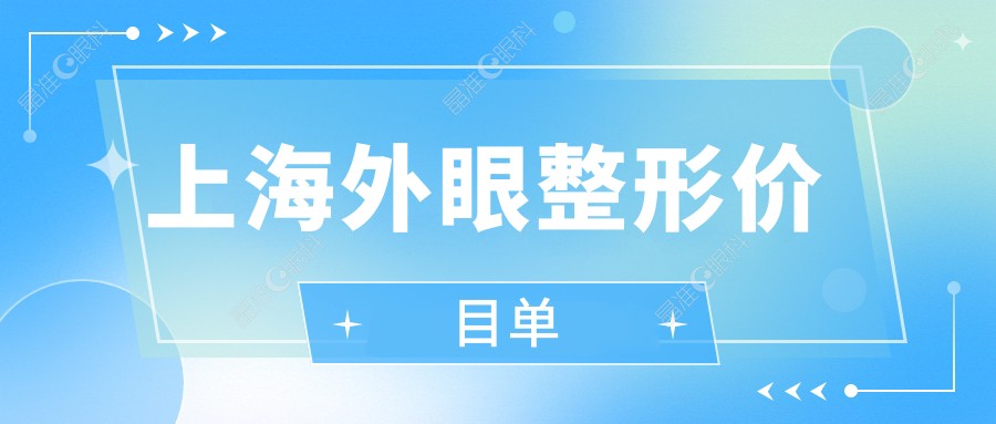 上海外眼整形价目单