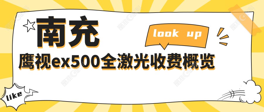 南充鹰视ex500全激光收费概览