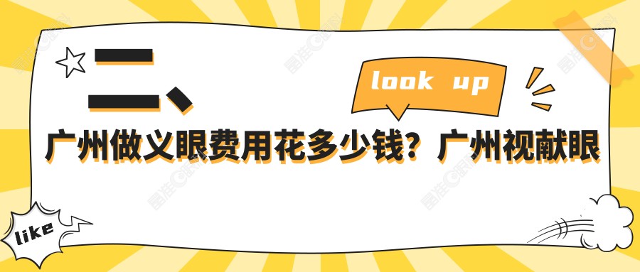 二、广州做义眼费用花多少钱？广州视献眼科2180、广州希玛林顺潮眼科医院2368、广州常春藤眼科门诊部2250