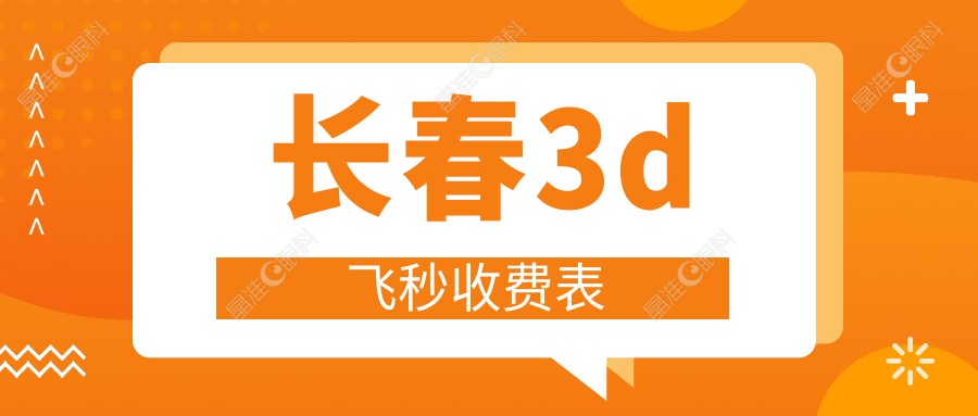 长春3d飞秒收费表