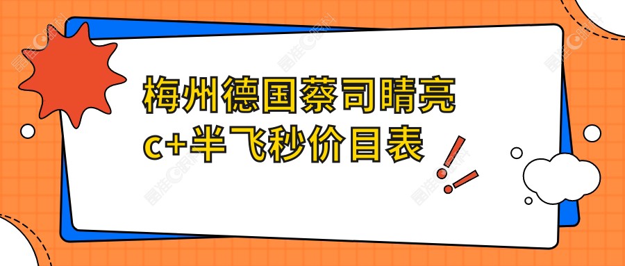 梅州德国蔡司睛亮c+半飞秒价目表