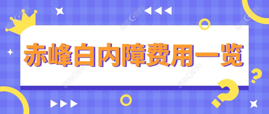 赤峰白内障费用一览