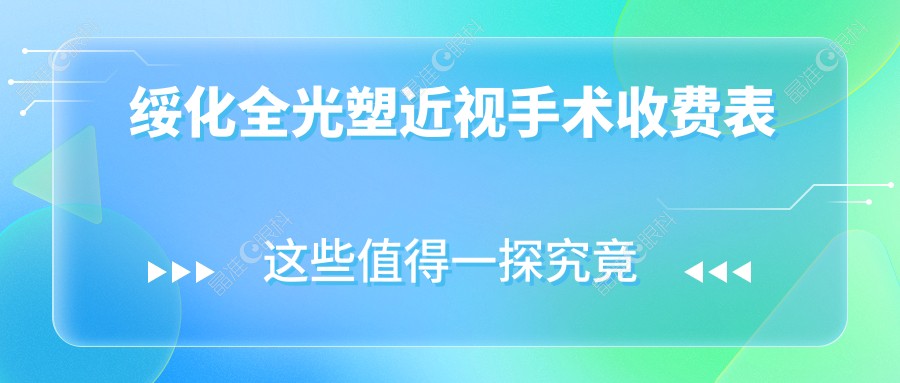 绥化全光塑近视手术收费表