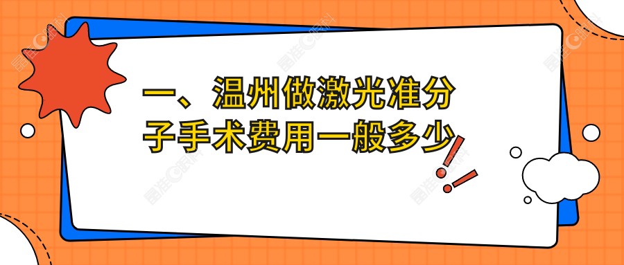 一、温州做激光准分子手术费用一般多少钱？公布2024温州激光准分子手术收费表