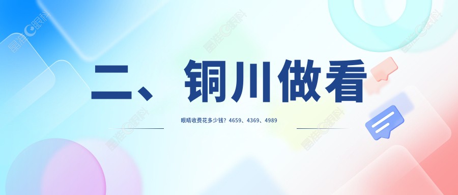 二、铜川做看眼睛收费花多少钱？4659、4369、4989