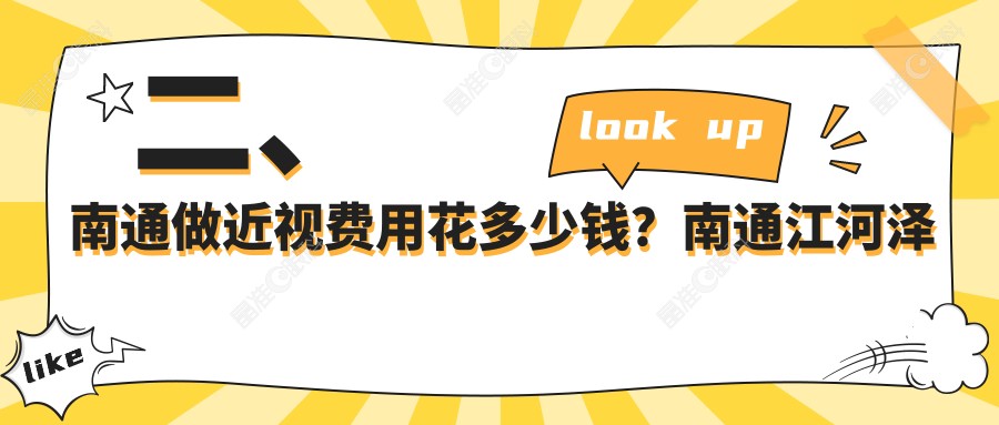 二、南通做近视费用花多少钱？南通江河泽明眼科医院8350、江苏南通泽明眼科11468、9588