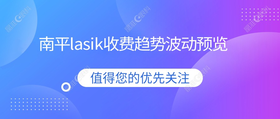 南平lasik收费趋势波动预览