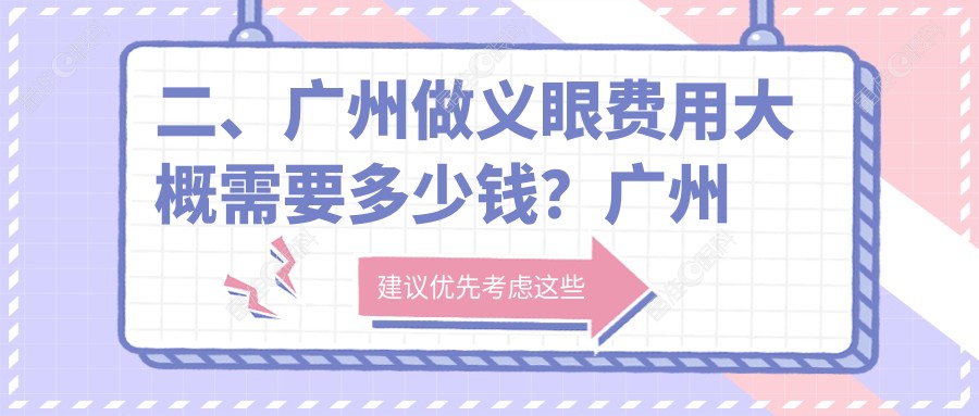 二、广州做义眼费用大概需要多少钱？广州视献眼科2180、广州希玛林顺潮眼科医院2368、广州常春藤眼科门诊部2250