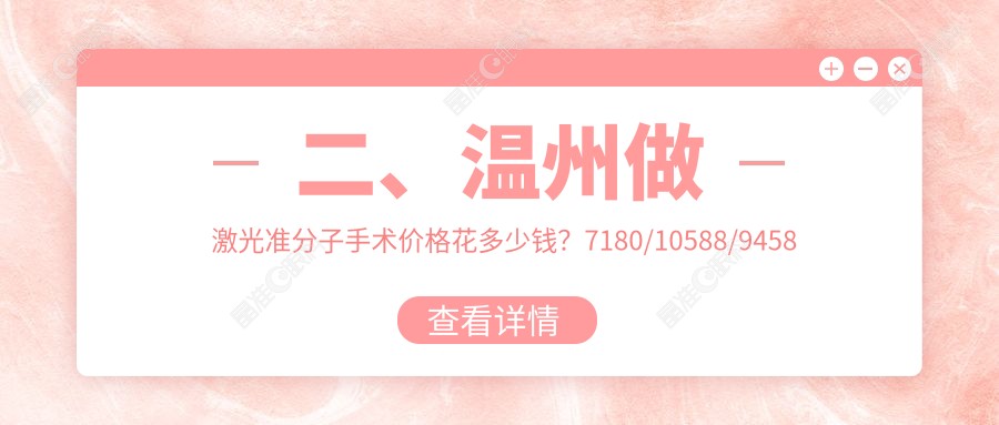 二、温州做激光准分子手术价格花多少钱？7180/10588/9458