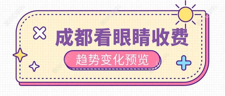 成都看眼睛收费趋势变化预览