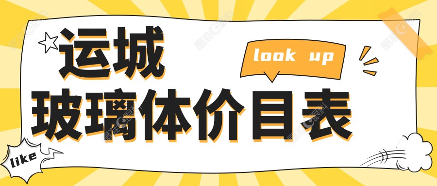 运城玻璃体价目表