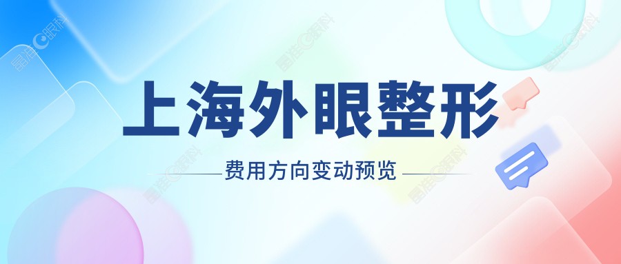 上海外眼整形费用方向变动预览