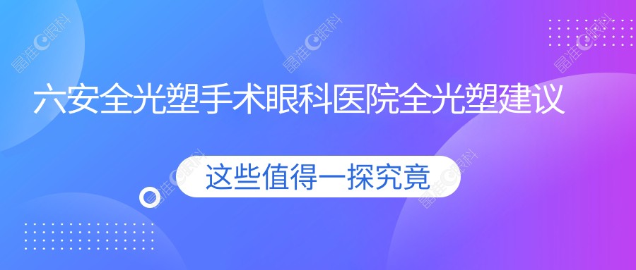 六安全光塑手术眼科医院全光塑建议