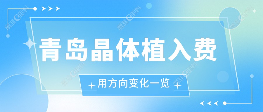 青岛晶体植入费用方向变化一览
