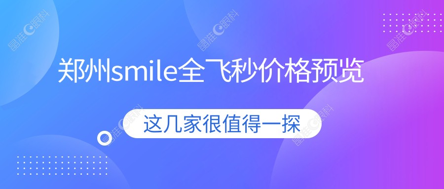 郑州smile全飞秒价格预览