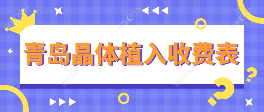 青岛晶体植入收费表