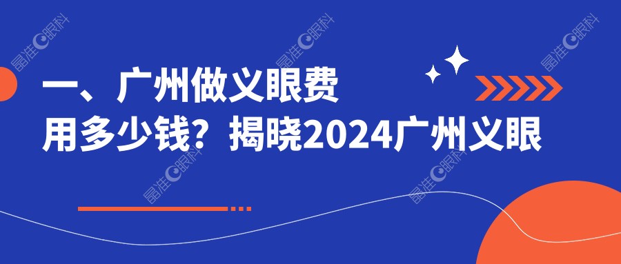 一、广州做义眼费用多少钱？揭晓2024广州义眼价目表