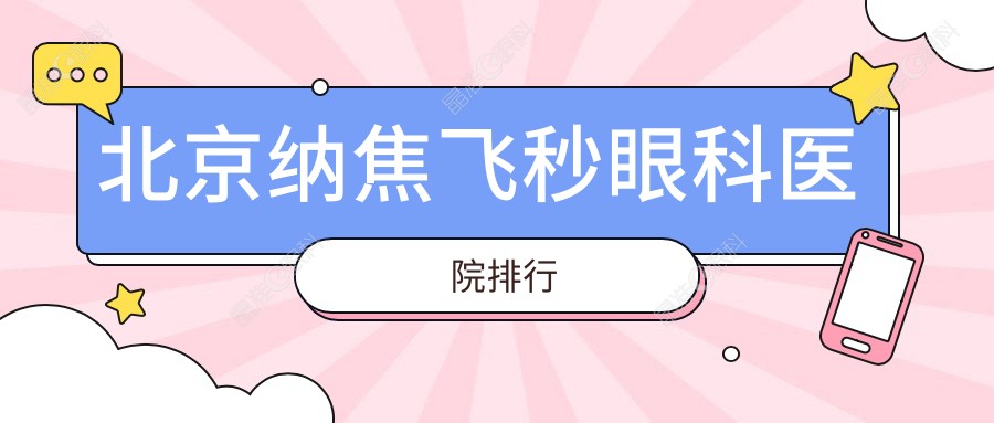 北京纳焦飞秒眼科医院排行