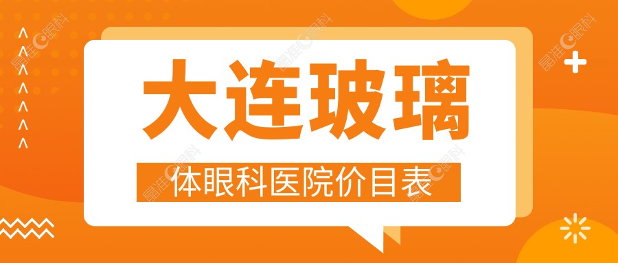 大连玻璃体眼科医院价目表