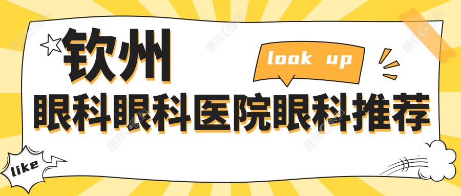 钦州眼科眼科医院眼科推荐
