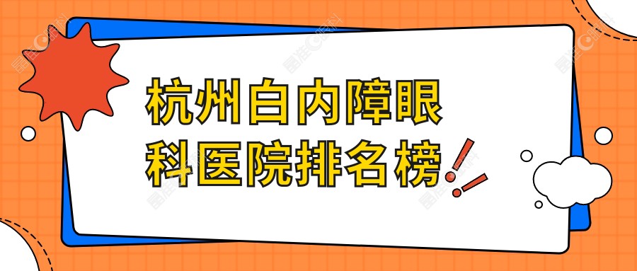 杭州白内障眼科医院排名榜