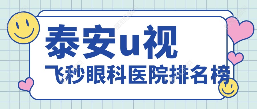 泰安u视飞秒眼科医院排名榜