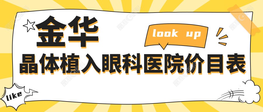 金华晶体植入眼科医院价目表