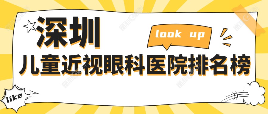 深圳儿童近视眼科医院排名榜