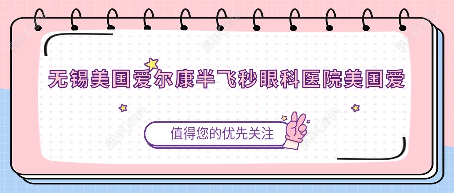 无锡美国爱尔康半飞秒眼科医院美国爱尔康半飞秒收费表