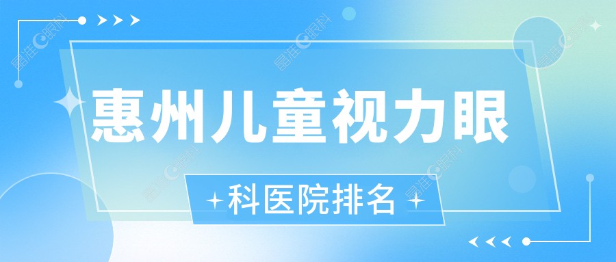 惠州儿童视力眼科医院排名