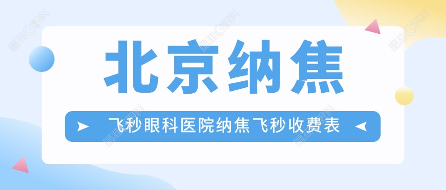北京纳焦飞秒眼科医院纳焦飞秒收费表