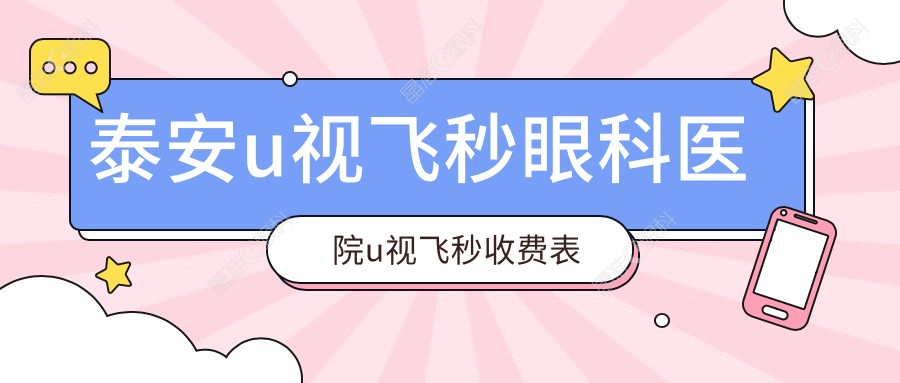 泰安u视飞秒眼科医院u视飞秒收费表