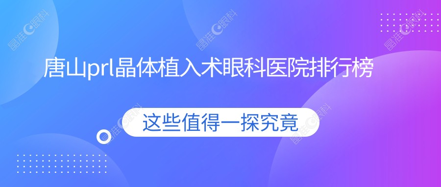 唐山prl晶体植入术眼科医院排行榜