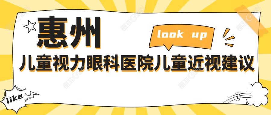 惠州儿童视力眼科医院儿童近视建议