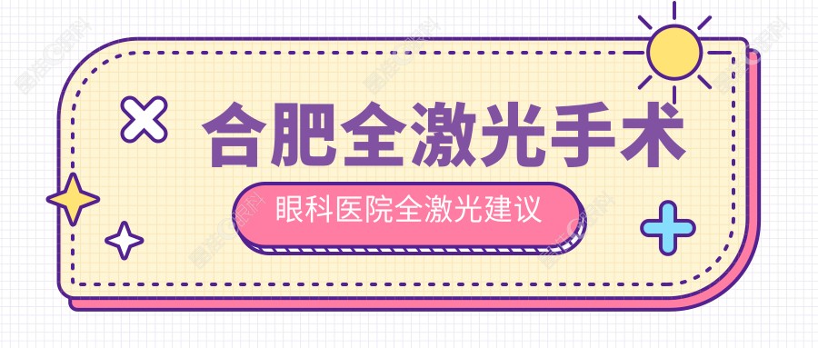 合肥全激光手术眼科医院全激光建议